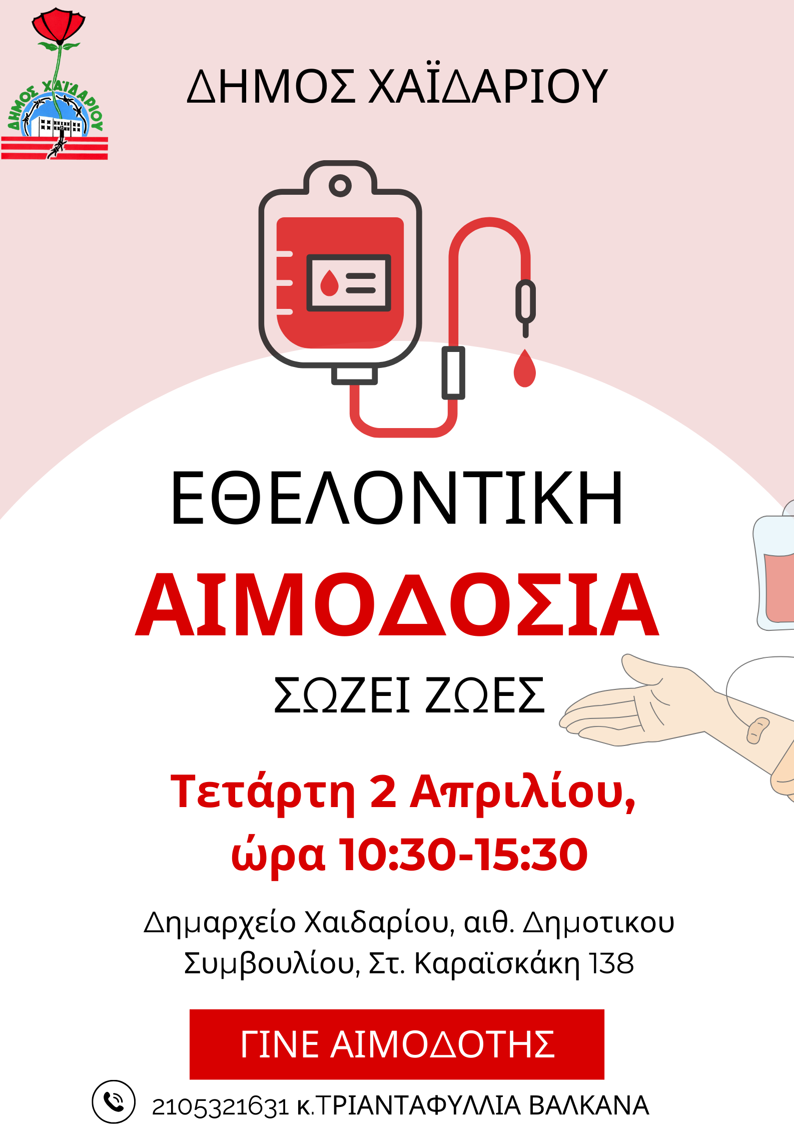 Εθελοντική αιμοδοσία στις 2 Απριλίου 4 Εθελοντική αιμοδοσία στις 2 Απριλίου 3