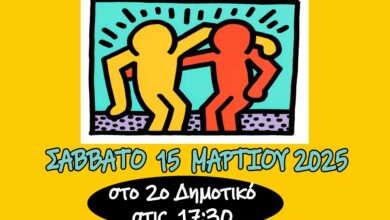 Ο Σύλλογος Γονέων 2ου Δημοτικού προσκαλεί σε εκδήλωση για τη σεξουαλική διαπαιδαγώγηση 1