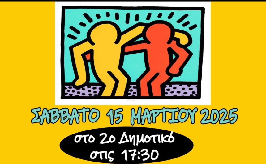 Ο Σύλλογος Γονέων 2ου Δημοτικού προσκαλεί σε εκδήλωση για τη σεξουαλική διαπαιδαγώγηση 1