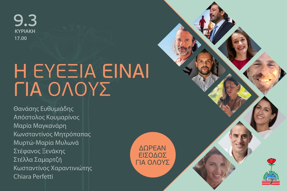 Δήμος Χαϊδαρίου: "Η ευεξία είναι για όλους", με τη Μαρία Μαγκανάρη, τον Θανάση Ευθυμιάδη και ακόμα 7 ομιλητές 5 ευεξία
