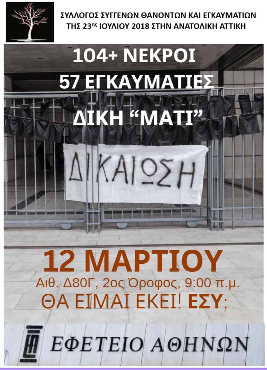 Δίκη για το Μάτι: "Ζητούμε να σταθείτε πλάι μας, ενώπιον της Δικαιοσύνης" 3 Δίκη για το Μάτι