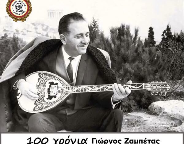 100 χρόνια Γιώργος Ζαμπέτας - Γιορτή για την κληρονομιά του θρύλου του "Αιγάλεω σίτυ" 2 100 χρόνια Γιώργος Ζαμπέτας - Γιορτή για την κληρονομιά του θρύλου του "Αιγάλεω σίτυ" 1
