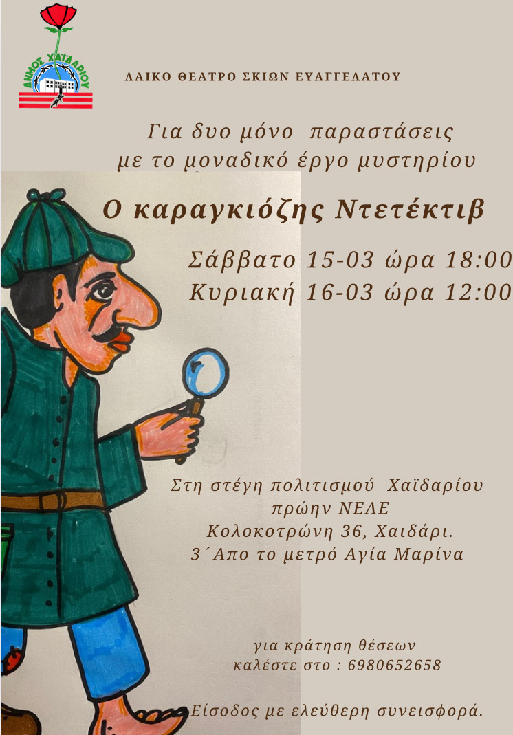 Παραστάσεις Καραγκιόζη στη Στέγη Πολιτισμού του Δήμου Χαϊδαρίου - Είσοδος ελεύθερη 4 Παραστάσεις Καραγκιόζη στη Στέγη Πολιτισμού του Δήμου Χαϊδαρίου - Είσοδος ελεύθερη 3