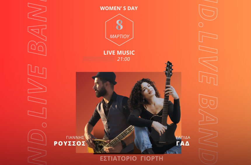 Ημέρα της Γυναίκας στο Χαϊδάρι: Μουσική, Γεύσεις και Εορταστική Ατμόσφαιρα στο "Γιορτή" 1