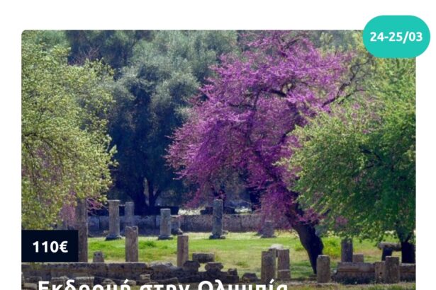 Ονειρεμένη εκδρομή: Βυτίνα - Λαγκάδια - Ολυμπία - Καλαμάτα, την πιο ωραία εποχή, στην πιο καλή τιμή! 21