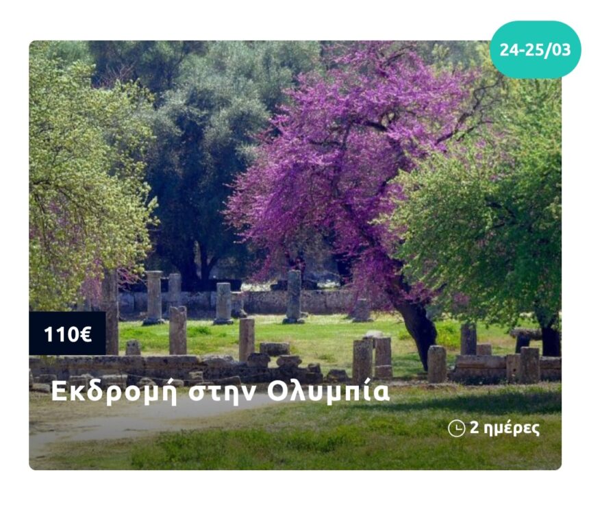 Ονειρεμένη εκδρομή: Βυτίνα - Λαγκάδια - Ολυμπία - Καλαμάτα, την πιο ωραία εποχή, στην πιο καλή τιμή! 1