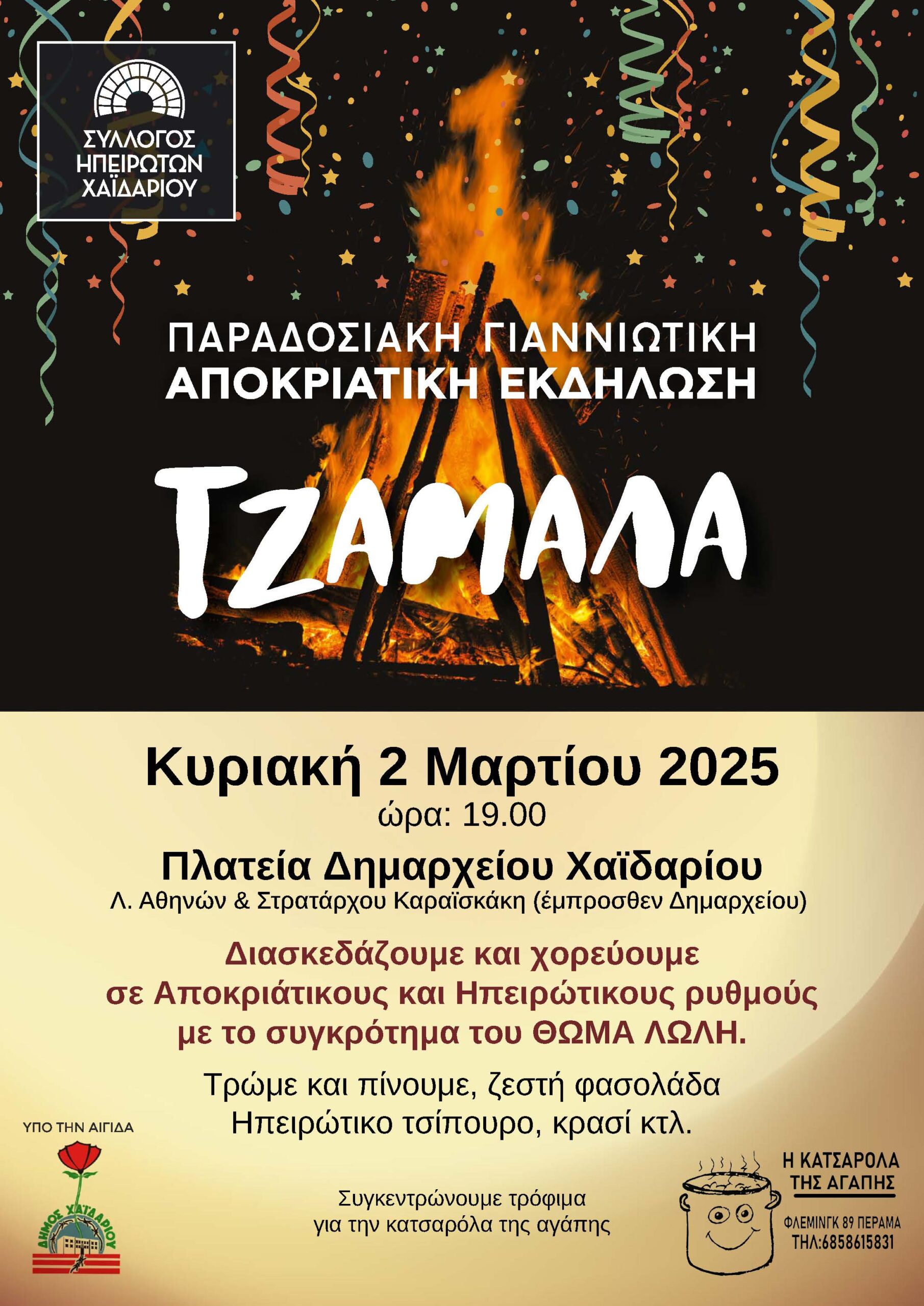 Γιαννώτικη Τζαμάλα με φωτιά, ζεστή φασολάδα, τσίπουρο, κλαρίνο και χορό! 4 Γιαννώτικη Τζαμάλα με φωτιά, ζεστή φασολάδα, τσίπουρο, κλαρίνο και χορό! 3