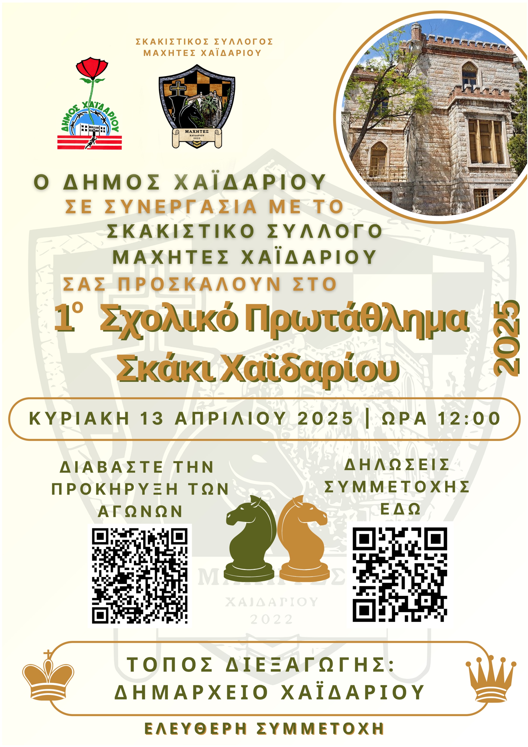 1ο Σχολικό Πρωτάθλημα Σκάκι στο Χαϊδάρι 4 1ο Σχολικό Πρωτάθλημα Σκάκι στο Χαϊδάρι 3