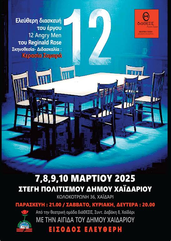 "12" - Θεατρική παράσταση στη Στέγη Πολιτισμού Χαϊδαρίου, σε σκηνοθεσία Κερασίας Σαμαρά 4 "12" - Θεατρική παράσταση στη Στέγη Πολιτισμού Χαϊδαρίου, σε σκηνοθεσία Κερασίας Σαμαρά 3