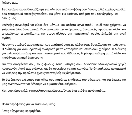 Έφυγε πρόωρα ο εξαιρετικός εκπαιδευτικός και άνθρωπος, Γιώργος Χρονόπουλος 56 Έφυγε πρόωρα ο εξαιρετικός εκπαιδευτικός και άνθρωπος, Γιώργος Χρονόπουλος 55