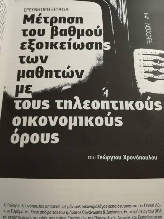 Έφυγε πρόωρα ο εξαιρετικός εκπαιδευτικός και άνθρωπος, Γιώργος Χρονόπουλος 30 Έφυγε πρόωρα ο εξαιρετικός εκπαιδευτικός και άνθρωπος, Γιώργος Χρονόπουλος 29