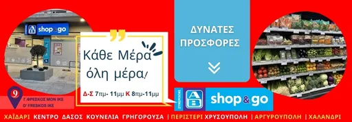 ΑΒ Shop & Go: Δυνατές Προσφορές έως 9 Απριλίου 5 ΑΒ Shop & Go: Δυνατές Προσφορές έως 9 Απριλίου 4