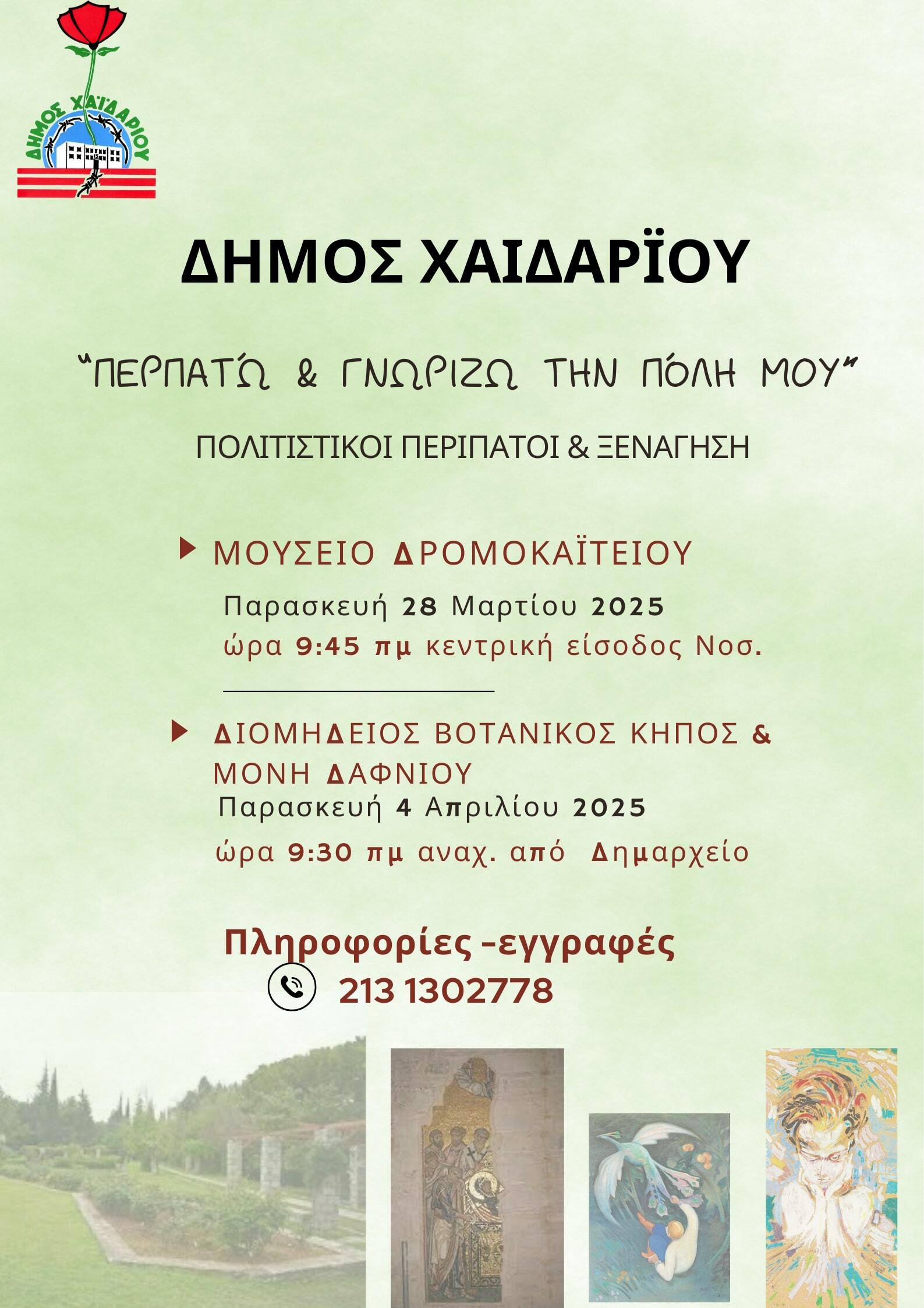 Πολιτιστικοί περίπατοι για τους ηλικιωμένους - Δηλώσεις συμμετοχής 4 Πολιτιστικοί περίπατοι για τους ηλικιωμένους - Δηλώσεις συμμετοχής 3