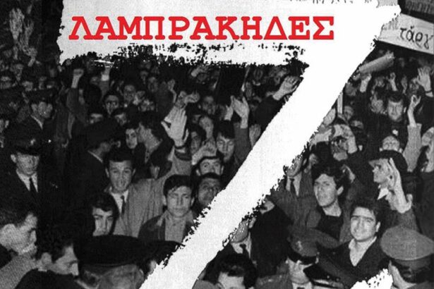 Προβολή του ντοκιμαντέρ "Λαμπράκηδες" στο Χαϊδάρι 15