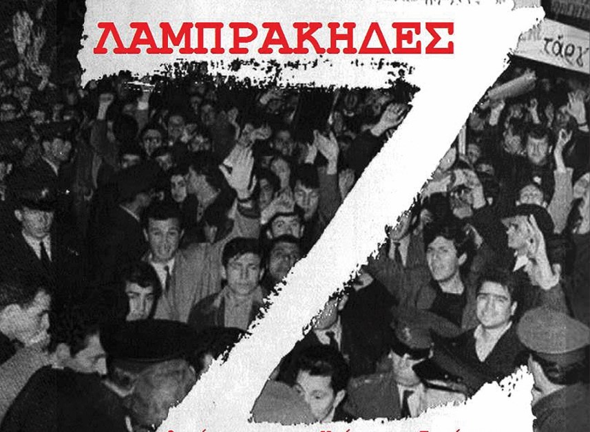 Προβολή του ντοκιμαντέρ "Λαμπράκηδες" στο Χαϊδάρι 1