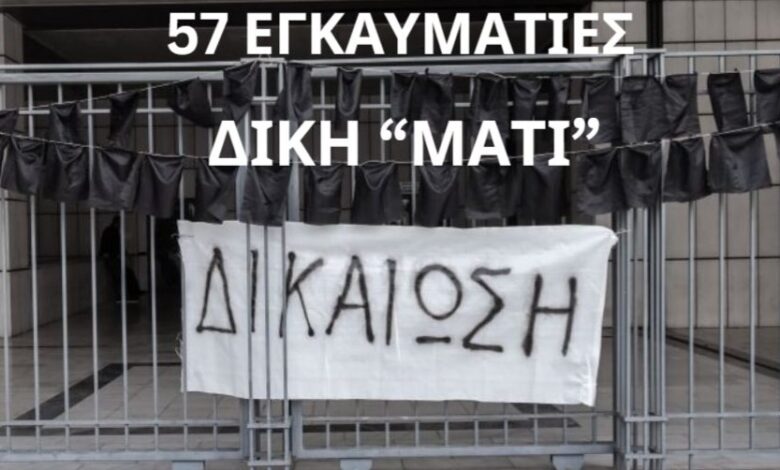 Δίκη για το Μάτι: "Ζητούμε να σταθείτε πλάι μας, ενώπιον της Δικαιοσύνης" 2 Δίκη για το Μάτι: "Ζητούμε να σταθείτε πλάι μας, ενώπιον της Δικαιοσύνης" 1