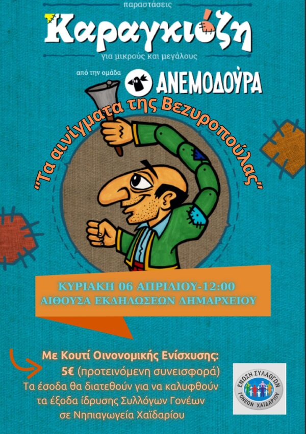 Παράσταση καραγκιόζη στην αίθουσα εκδηλώσεων του Δήμου Χαϊδαρίου 4 Παράσταση καραγκιόζη στην αίθουσα εκδηλώσεων του Δήμου Χαϊδαρίου 3