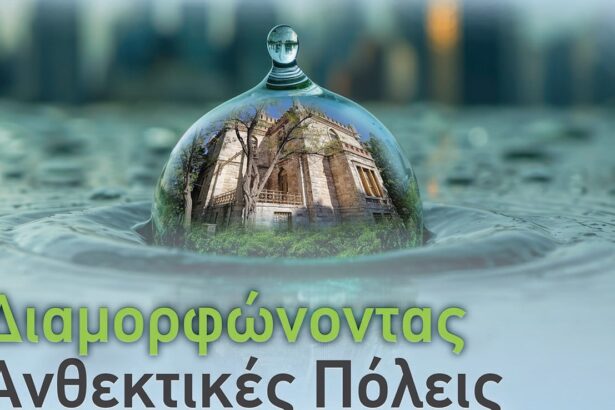 Ημερίδα: Διαμορφώνοντας Ανθεκτικές Πόλεις - Στρατηγικές Αντιπλημμυρικής Προστασίας για το Χαϊδάρι 55