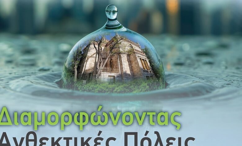 Ημερίδα: Διαμορφώνοντας Ανθεκτικές Πόλεις - Στρατηγικές Αντιπλημμυρικής Προστασίας για το Χαϊδάρι 2 Ημερίδα: Διαμορφώνοντας Ανθεκτικές Πόλεις - Στρατηγικές Αντιπλημμυρικής Προστασίας για το Χαϊδάρι 1