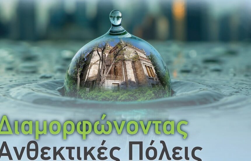 Ημερίδα: Διαμορφώνοντας Ανθεκτικές Πόλεις - Στρατηγικές Αντιπλημμυρικής Προστασίας για το Χαϊδάρι 1