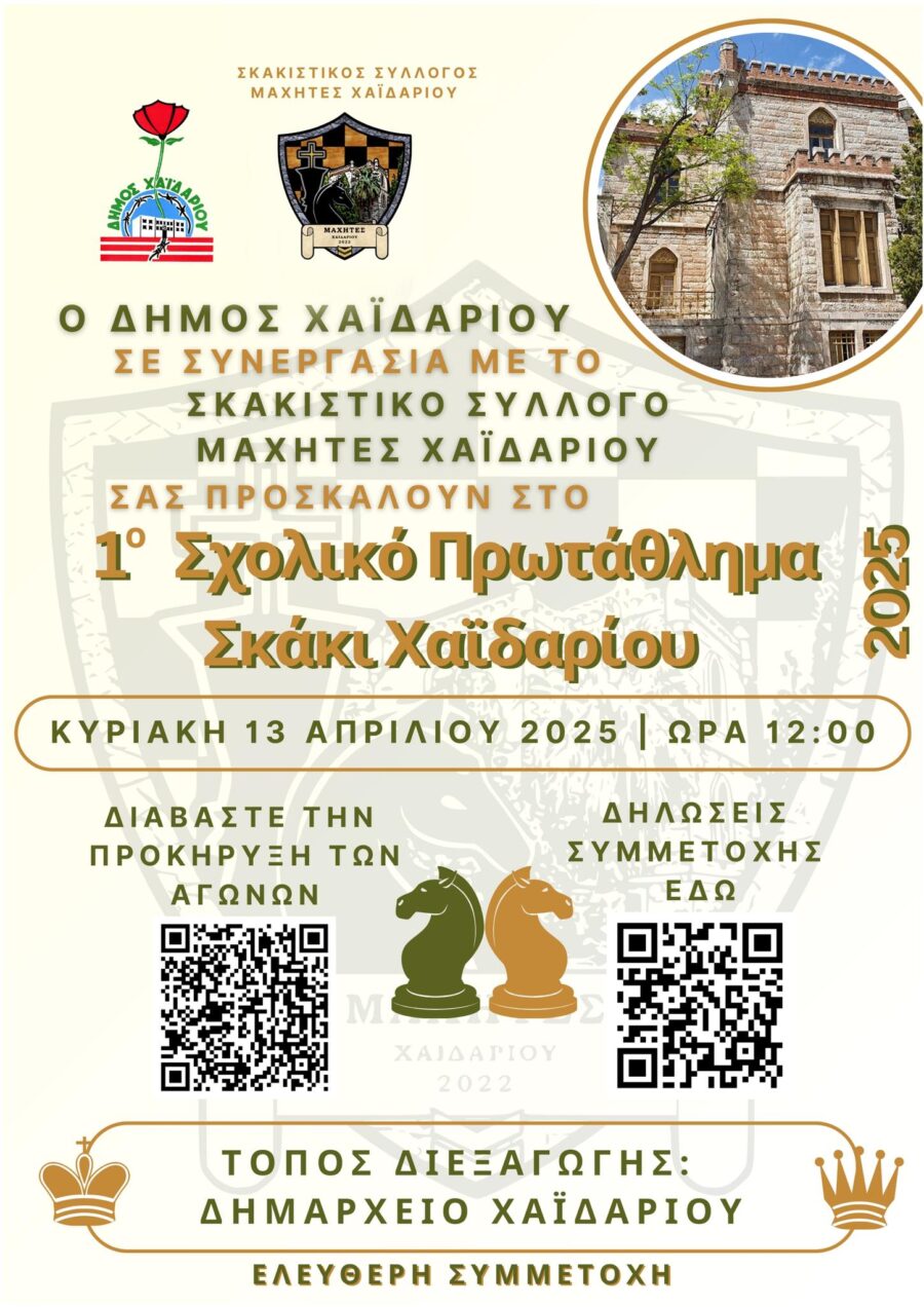 1ο Σχολικό Πρωτάθλημα Σκάκι Χαϊδαρίου 4 1ο Σχολικό Πρωτάθλημα Σκάκι Χαϊδαρίου 3