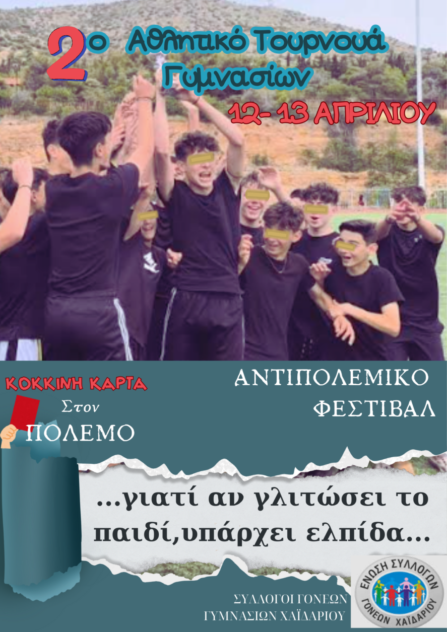 Ξεκίνησε το Αθλητικό Τουρνουά Γυμνασίων 3 Αθλητικό Τουρνουά Γυμνασίων