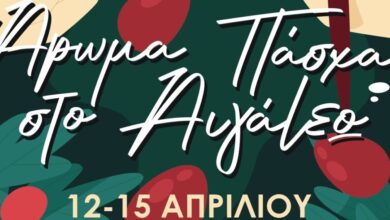 Άρωμα Πάσχα… στο Αιγάλεω 38