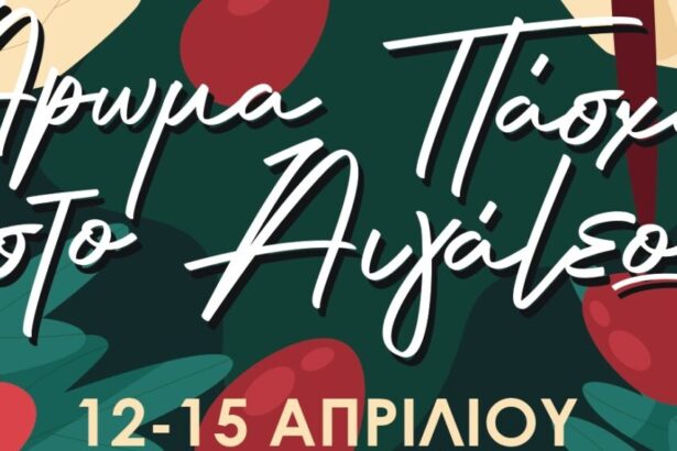 Άρωμα Πάσχα… στο Αιγάλεω 29