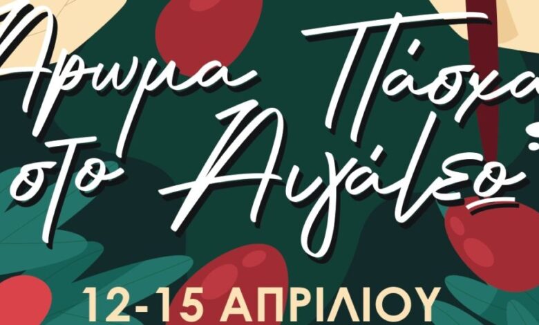 Άρωμα Πάσχα… στο Αιγάλεω 2 Άρωμα Πάσχα… στο Αιγάλεω 1