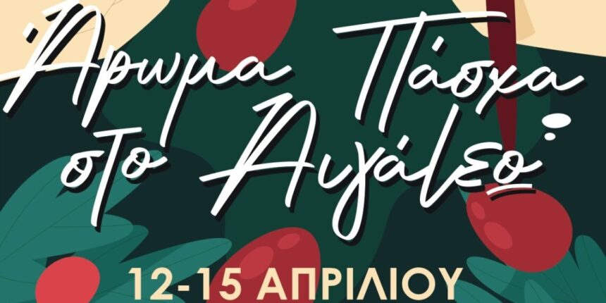 Άρωμα Πάσχα… στο Αιγάλεω 1