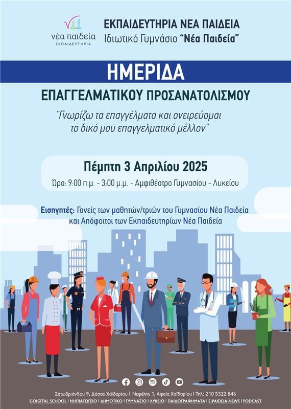 5η Ημερίδα Επαγγελματικού Προσανατολισμού: «Γνωρίζω τα επαγγέλματα κι ονειρεύομαι το δικό μου επαγγελματικό μέλλον» 4 5η Ημερίδα Επαγγελματικού Προσανατολισμού: «Γνωρίζω τα επαγγέλματα κι ονειρεύομαι το δικό μου επαγγελματικό μέλλον» 3