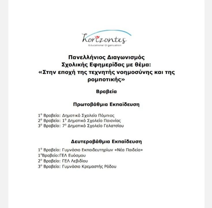 Η Σχολική εφημερίδα "e-paideia news"1η Πανελλαδικά για δεύτερη συνεχόμενη χρονιά! 6 Η Σχολική εφημερίδα "e-paideia news"1η Πανελλαδικά για δεύτερη συνεχόμενη χρονιά! 5