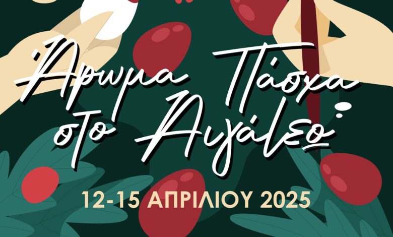 Άρωμα Πάσχα… στο Αιγάλεω! 2 Άρωμα Πάσχα… στο Αιγάλεω! 1