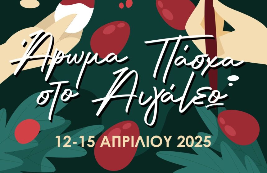 Άρωμα Πάσχα… στο Αιγάλεω! 1