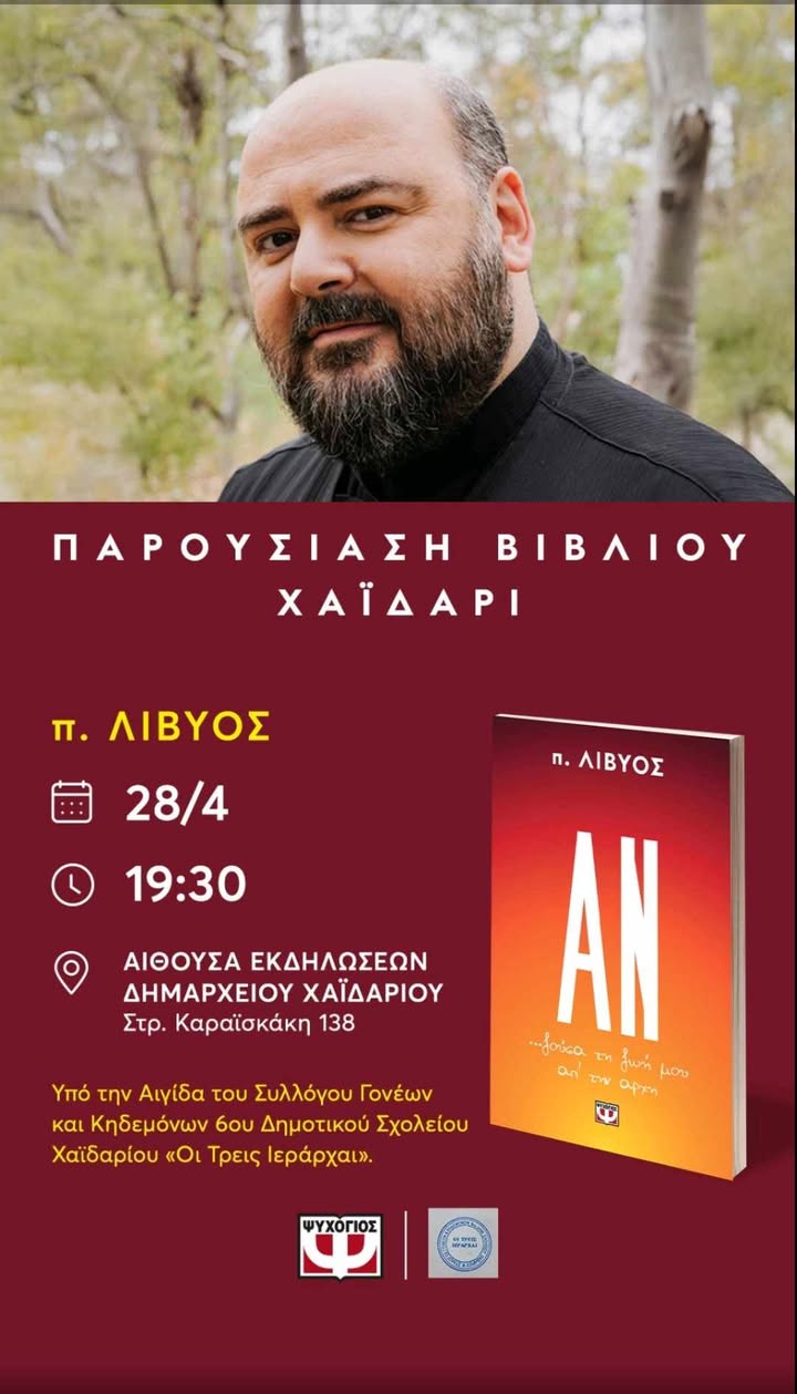 Παρουσίαση βιβλίου του πατέρα Λίβυου στο Χαϊδάρι 4 Παρουσίαση βιβλίου του πατέρα Λίβυου στο Χαϊδάρι 3