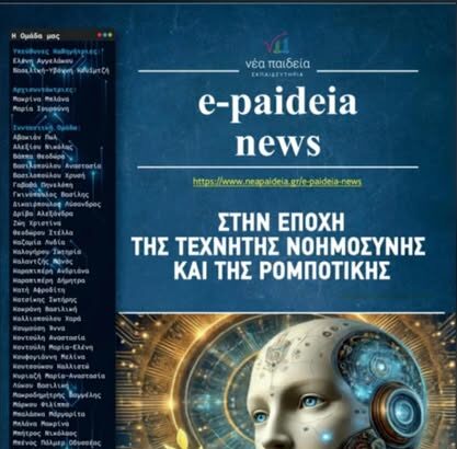 Η Σχολική εφημερίδα "e-paideia news"1η Πανελλαδικά για δεύτερη συνεχόμενη χρονιά! 7