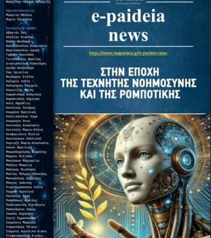 Η Σχολική εφημερίδα "e-paideia news"1η Πανελλαδικά για δεύτερη συνεχόμενη χρονιά! 2 Η Σχολική εφημερίδα "e-paideia news"1η Πανελλαδικά για δεύτερη συνεχόμενη χρονιά! 1