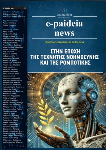 Η Σχολική εφημερίδα "e-paideia news"1η Πανελλαδικά για δεύτερη συνεχόμενη χρονιά! 4 Η Σχολική εφημερίδα "e-paideia news"1η Πανελλαδικά για δεύτερη συνεχόμενη χρονιά! 3