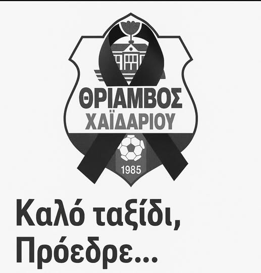 "Καλό ταξίδι πρόεδρε" - Ο Γιάννης Θεοδώρου δεν είναι πια κοντά μας... 4 "Καλό ταξίδι πρόεδρε" - Ο Γιάννης Θεοδώρου δεν είναι πια κοντά μας... 3