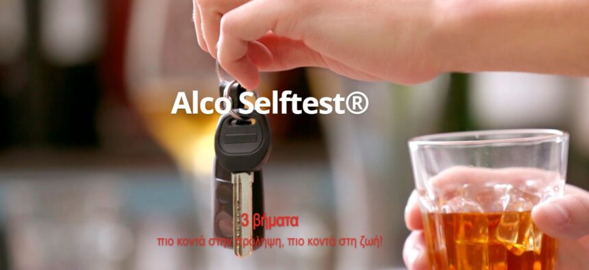 AlcoSelfTest: Προσωπική ανίχνευση αλκοόλ πριν πιάσεις το τιμόνι επειδή... "αισθάνεσαι οκ" 1