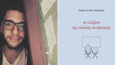 "Αυτή μου η πεποίθηση διερράγη διαβάζοντας την ποιητική συλλογή του Παναγιώτη Μπενέα. Υποκλίνομαι…" 36