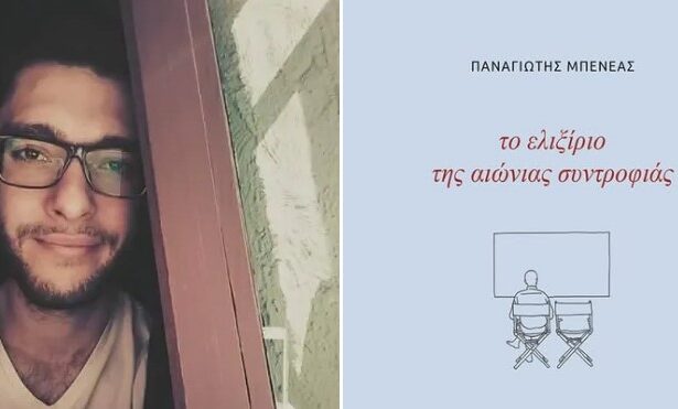 "Αυτή μου η πεποίθηση διερράγη διαβάζοντας την ποιητική συλλογή του Παναγιώτη Μπενέα. Υποκλίνομαι…" 27