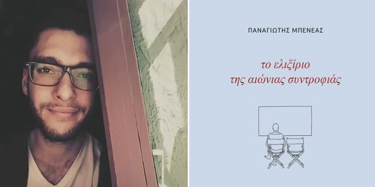 "Αυτή μου η πεποίθηση διερράγη διαβάζοντας την ποιητική συλλογή του Παναγιώτη Μπενέα. Υποκλίνομαι…" 2 "Αυτή μου η πεποίθηση διερράγη διαβάζοντας την ποιητική συλλογή του Παναγιώτη Μπενέα. Υποκλίνομαι…" 1
