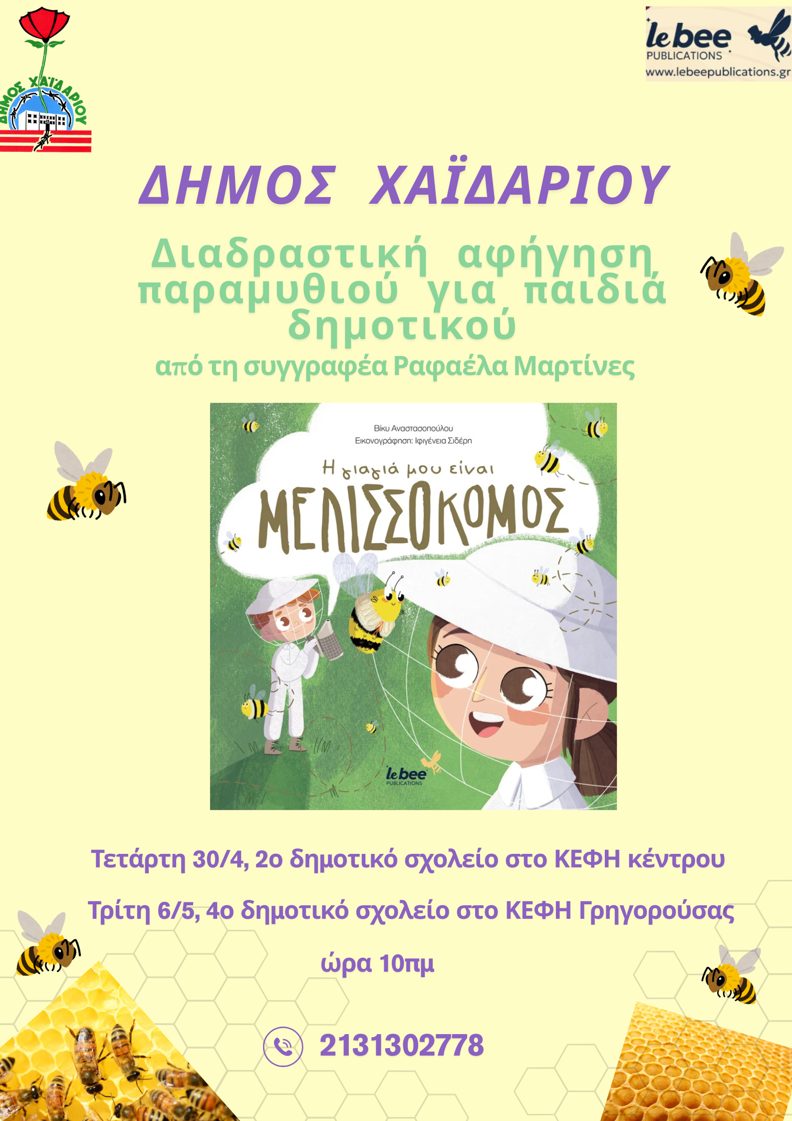 Δήμος Χαϊδαρίου: Διαδραστική αφήγηση παραμυθιού σε συνεργασία με Δημοτικά Σχολεία 4 Δήμος Χαϊδαρίου: Διαδραστική αφήγηση παραμυθιού σε συνεργασία με Δημοτικά Σχολεία 3