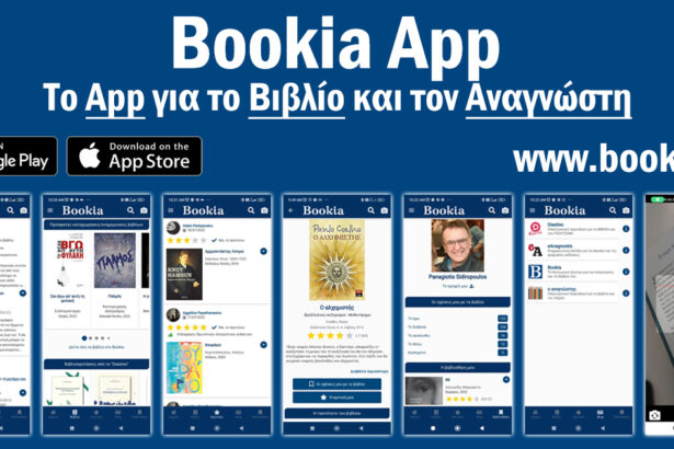 Bookia App, το app για το βιβλίο και τον αναγνώστη! 47