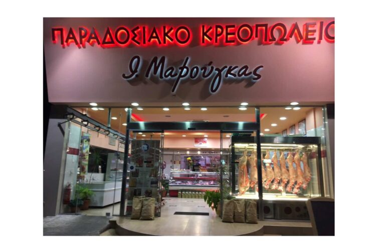 Κρεοπωλείο Μαρούγκας: Αρνάκι και Κατσικάκι με σφραγίδα παράδοσης και ποιότητας 8 Κρεοπωλείο Μαρούγκας: Αρνάκι και Κατσικάκι με σφραγίδα παράδοσης και ποιότητας 7