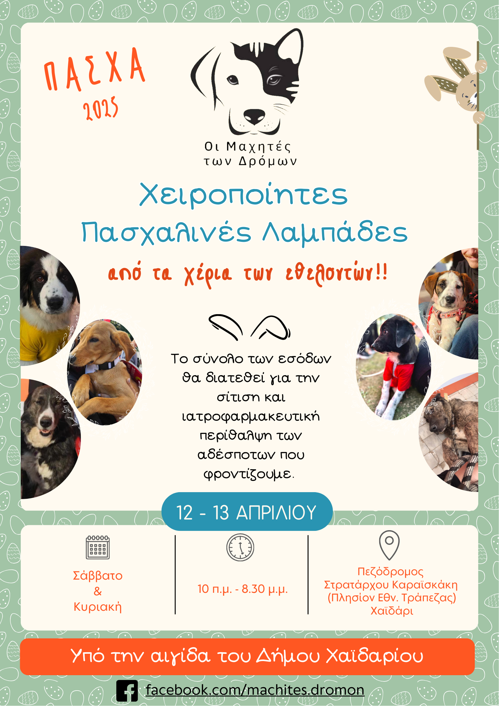 Η Κρέπα, η Βάφλα, ο Μπεν, ο Τάισον, σε πασχαλινή εκδήλωση προσφοράς και αγάπης 4 Η Κρέπα, η Βάφλα, ο Μπεν, ο Τάισον, σε πασχαλινή εκδήλωση προσφοράς και αγάπης 3