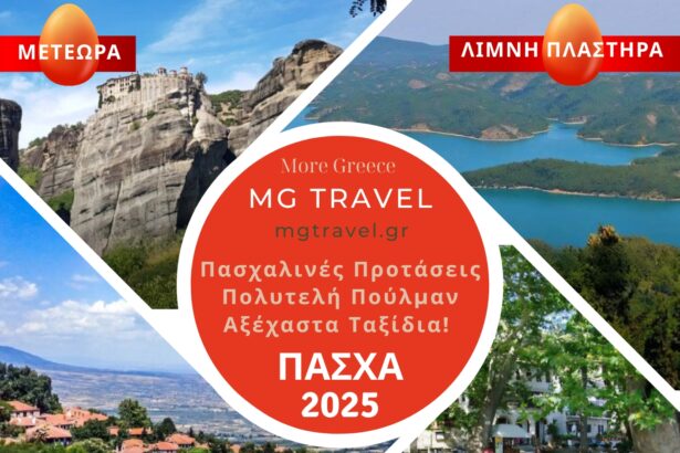 6 Υπέροχες Πασχαλινές Αποδράσεις με πούλμαν από το Τουριστικό Γραφείο MG Travel (τιμές) 53