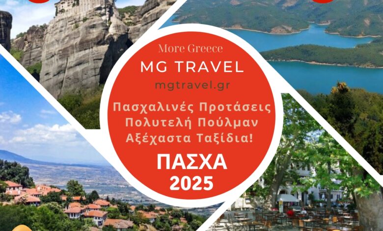 6 Υπέροχες Πασχαλινές Αποδράσεις με πούλμαν από το Τουριστικό Γραφείο MG Travel (τιμές) 2 6 Υπέροχες Πασχαλινές Αποδράσεις με πούλμαν από το Τουριστικό Γραφείο MG Travel (τιμές) 1