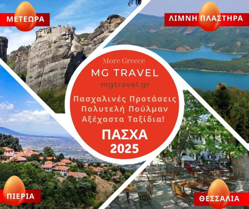 6 Υπέροχες Πασχαλινές Αποδράσεις με πούλμαν από το Τουριστικό Γραφείο MG Travel (τιμές) 1